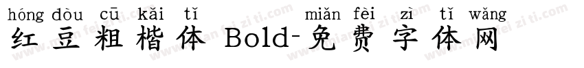 红豆粗楷体 Bold字体转换